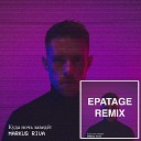 Markus Riva - Куда Ночь Заведет Epatage Remix…