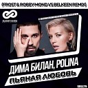Дима Билан Polina - Пьяная любовь Frost Robby Mond vs Belkeen Radio…