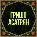 Гришо Асатрян - Супер Eргич Super Ergich