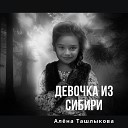 Алена Ташлыкова - Девочка из Сибири Cover Prod By Smart…