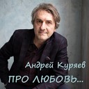 Андрей Куряев - Межсезонье любви