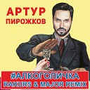Артур Пирожко - Алкоголичка Rakurs Major