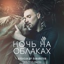 Александр Панайотов - Ночь на облаках Dirty Stab Remix