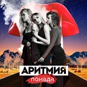 АРИТМИЯ - Помада (Denis Bravo Radio Edit)