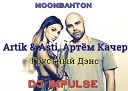 Artik Asti Артем Качер - Грустный Дэнс Dj ImPulSe…