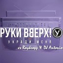 Руки Вверх - Укради меня Nikita Lexx radio edit