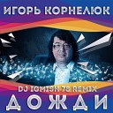 Игорь Корнелюк - Дожди Dj IgMish 78 Remix