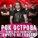 Рок-Острова - Ничего не говори (Remix Oleg Quantizex)