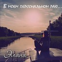 Элана - Дремлет на ресницах