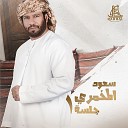 Saud Al Mkhmri - Hawa El Nasnassi
