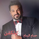Hossam El Rassam - Bosny Hena W Hena