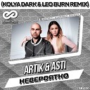 НА ВСЕХ ТАНЦПОЛАХ - Artik Asti Kolya Dark Leo Burn Radio Edit