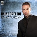 Ilias Vrettos - Kai Kati Akomi