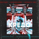 DJ Федор Lev 2 - Кредо мое Remix 2023