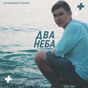 Alex Galagurskiy W1nko - Два неба