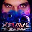 xRave - От заката до рассвета