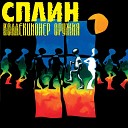 Сплин - Сказк