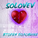SOLOVEV - Вторая половина