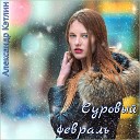 Александр Кэтлин - Суровый февраль