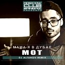 MOT - Мама я в Дубае DJ Altuhov Remix