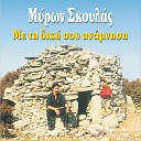 Myron Skoulas - Sti Kathe Mia Mou Symfora