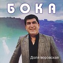 035 Boka - Dolya Vorovskaya