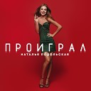 Наталья Подольская - Проиграл