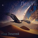 Лед VII - Над землей