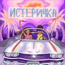 ЭЙФОРИЯ - Истеричка