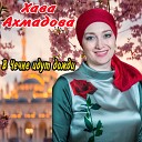 Хава Ахмадова - В Чечне идут дожди