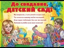 Юлия Оболенская - ДО СВИДАНЬЯ ДЕТСКИЙ САД плюшевые…