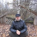 Николай Кокурин - Суп Марины