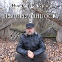 Николай Кокурин - Война спишет все