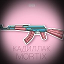 MORTIX - Кадиллак