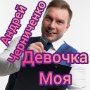 Андрей Черниченко - Девочка моя
