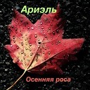 Ариэль - Я пьян от любви