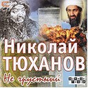 Тюханов Николай - Эмигрантское белое…
