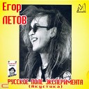 Егор Летов - Зоопарк