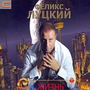 Феликс Луцкий - Одесса