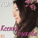 Ксения Быкова - АУМ