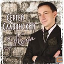 102 Сергей Славянский - Любимая женщина