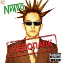 Нитро Nитро - Наркомания