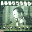 Хвост и АукцЫон - Вечер