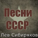 Лев Сибиряков - Тучи Черныя