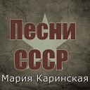 Мария Каринская - То не ветер ветку клонит