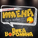 Вика Воронина - Настя с днем рождения…