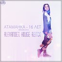 Атаманка - 16 Лет Alexander House Remix MUSIC SHOCK…