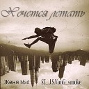 Женя Mad SZ J S VonG smoke - Хочется Летать 2016