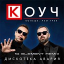 Дискотека Авария - КОУЧ 10 Element Remix