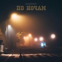 nayanov - По ночам